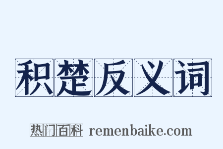 积楚反义词是什么意思的图片